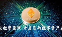 数字钱包投资原理：开启您的数字资产