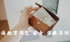 全面解析卫士通数字钱包：安全、便捷