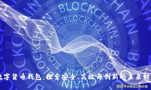 日本数字货币钱包：探索安全、高效与创新的未来财务管理