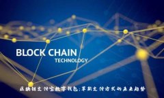 区块链支付宝数字钱包：革新支付方式