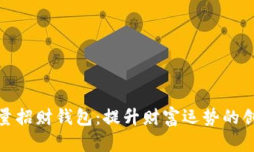 数字能量招财钱包：提升财富运势的创新工具