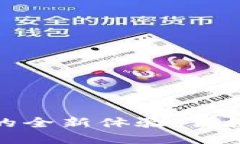 湖北省数字钱包的全新体验：便捷生活