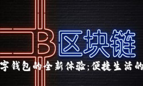 湖北省数字钱包的全新体验:便捷生活的智能选择