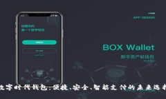 数字时代钱包：便捷、安全、智能支付