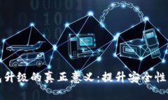 区块链钱包升级的真正意义：提升安全