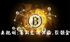 数字钱包的未来规划：革新支付体验，