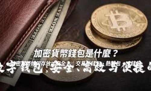 探索主流数字钱包：安全、高效与便捷的金融革命