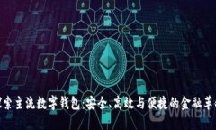 探索主流数字钱包：安全、高效与便捷