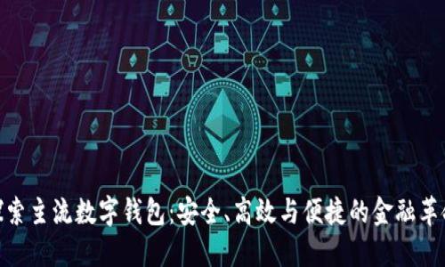 探索主流数字钱包：安全、高效与便捷的金融革命