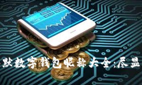 女用户的幽默数字钱包昵称大全：尽显个性与创意