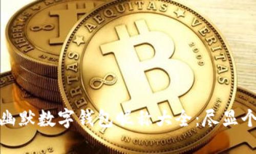 女用户的幽默数字钱包昵称大全：尽显个性与创意