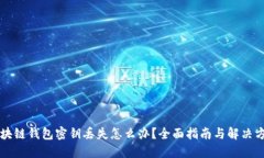 区块链钱包密钥丢失怎么办？全面指南