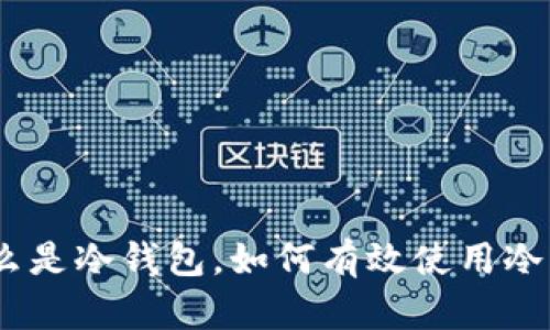数字货币安全指南:什么是冷钱包,如何有效使用冷钱包保护你的数字资产