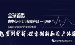 美国数字钱包案例分析：探索创新和用