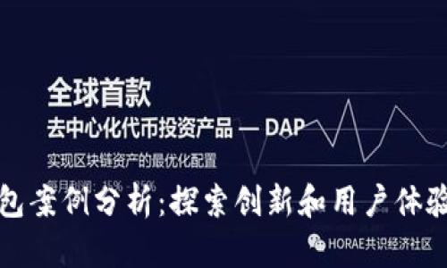 美国数字钱包案例分析:探索创新和用户体验的双重优势
