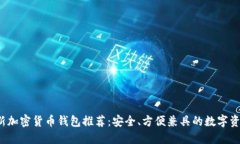 2023年最新加密货币钱包推荐：安全、