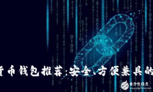 2023年最新加密货币钱包推荐:安全、方便兼具的数字资产管理利器