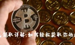 数字钱包领取详解：如何轻松获取你的
