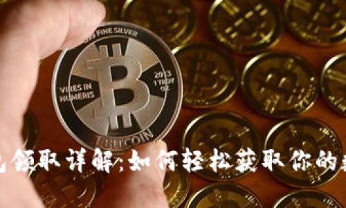 数字钱包领取详解:如何轻松获取你的数字资产