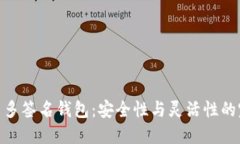 数字货币多签名钱包：安全性与灵活性