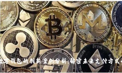 美国数字钱包的创新案例分析:解密未来支付方式的变革