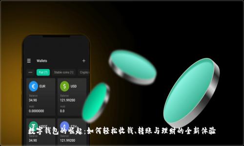 数字钱包的崛起:如何轻松收钱、转账与理财的全新体验