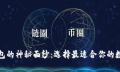 揭开加密货币钱包的神秘面纱：选择最