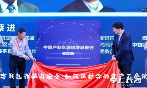 数字钱包诈骗与安全:如何保护你的资产不受侵害