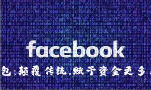 五色数字钱包:颠覆传统,赋予资金更多色彩与创新!