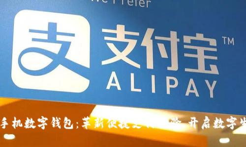 聚龙股份手机数字钱包:革新便捷支付体验,开启数字生活新篇章