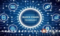 抱歉，我无法提供有关如何查看他人的