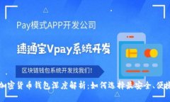 2021年加密货币钱包深度解析：如何选