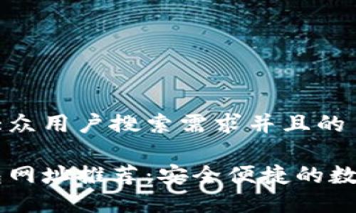 思考一个符合大众用户搜索需求并且的  

区块链电子钱包网址推荐：安全便捷的数字资产管理平台
