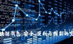 美国区块链钱包：安全、便利与创新的完美结合