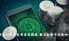 荣耀钱包门禁卡使用方法指南：解决加