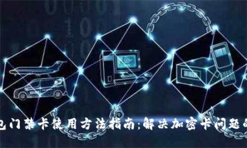 荣耀钱包门禁卡使用方法指南:解决加密卡问题的全攻略