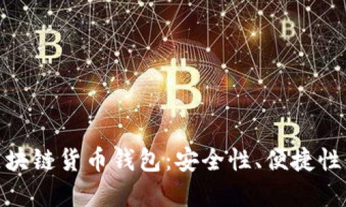 选择最佳第三方区块链货币钱包：安全性、便捷性与创新性齐驾并驱
