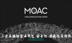 选择最佳第三方区块链货币钱包：安全