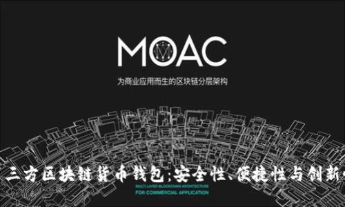 选择最佳第三方区块链货币钱包：安全性、便捷性与创新性齐驾并驱