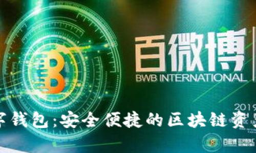 mykey数字钱包：安全便捷的区块链资产管理利器
