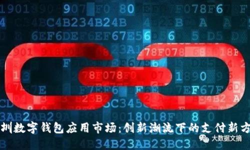 深圳数字钱包应用市场：创新潮流下的支付新方式