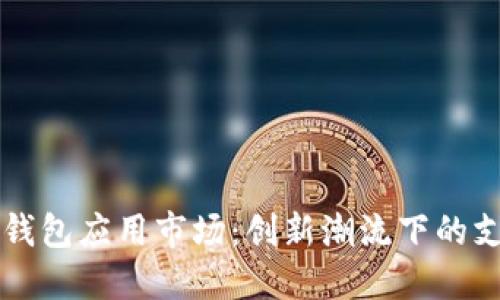 深圳数字钱包应用市场：创新潮流下的支付新方式