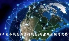 数字人民币钱包与建行钱包：两者的区别与优势