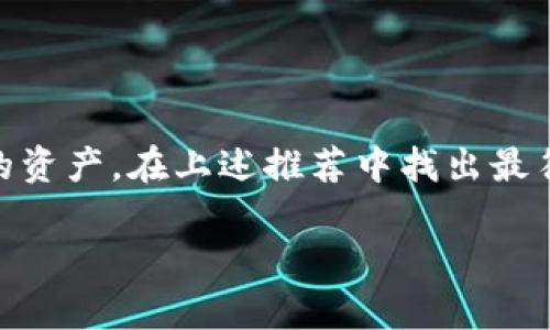   2023年最佳区块链冷钱包评测：安全性与易用性的完美结合 / 

 guanjianci 区块链冷钱包, 冷钱包安全性, 加密货币存储, 冷钱包选择指南 /guanjianci 

引言
随着区块链技术的不断发展和加密货币的普及，越来越多的人开始关注如何安全地存储他们的数字资产。在这个过程中，冷钱包作为一种极为重要的存储方式，逐渐成为用户的首选。然而，面对市场上琳琅满目的冷钱包，如何选择呢？本文将深入分析2023年最佳区块链冷钱包，通过安全性、易用性、价格及用户体验等方面，帮助你找到最适合自己的冷钱包。

冷钱包的基本概念
冷钱包，又称为离线钱包，指的是不直接与互联网连接的加密货币存储方式。这种钱包的最大特点就是其安全性，用户可以将数字资产保存在完全隔离的环境中，避免被黑客攻击或恶意软件感染。冷钱包有多种形式，包括硬件钱包、纸钱包等，它们各自有其独特的优势和劣势。

冷钱包的类别
冷钱包主要分为以下几类：
ul
    listrong硬件钱包：/strong这些是专门设计的装置，如Ledger、Trezor等，它们以USB或蓝牙形式连接到您的设备上。硬件钱包通常具备高安全性，并具备用户友好的界面。/li
    listrong纸钱包：/strong这是将您的私钥和公钥打印在纸上，尽量避免网络储存。虽然安全性高，但纸质材料容易损坏或遗失。/li
    listrong离线软件钱包：/strong这种钱包在本地计算机上运行，用户生成和存储密钥在没有网络连接的情况下完成。相对信息较少，不过需要用户具备一定的技术知识。/li
/ul

冷钱包的安全性
在选择冷钱包时，安全性是最重要的考量因素。一个优秀的冷钱包应该具备如下几个特性：
ul
    listrong强加密技术：/strong钱包内部应该使用最先进的加密算法，确保用户私钥不易被破解。/li
    listrong安全备份：/strong大多数硬件钱包允许用户创建并保存在安全地方的恢复种子，万一设备丢失，用户仍可凭此恢复数字资产。/li
    listrong防篡改设计：/strong一些高端冷钱包具有防篡改功能，确保一旦被外部介入，设备会自动销毁密钥信息。/li
/ul

冷钱包的易用性
尽管安全性极其重要，冷钱包的易用性同样不容忽视。用户需要界面友好、功能直观的产品，这样才能在需要时方便地管理资产。一些关键因素包括：
ul
    listrong简洁的设置流程：/strong新用户往往对冷钱包操作不熟悉，简单易懂的设置流程可以大幅度降低使用门槛。/li
    listrong多语言支持：/strong考虑到全球用户，多个语言的支持使得各种语言的用户都能轻松掌握。/li
    listrong直观的用户界面：/strong清晰明了的界面设计可以帮助用户迅速找到他们所需的功能，提升使用体验。/li
/ul

推荐2023年最佳冷钱包
在分析了市场上的多款冷钱包后，我们将目光聚焦于以下几个最佳选择：

h41. Ledger Nano X/h4
Ledger Nano X 是一款备受推崇的硬件钱包，以其高安全性和移动便携性著称。它不仅支持数百种加密货币，还提供蓝牙连接，可以与智能手机和平板电脑无缝配合。其设计时尚，用户体验友好，特别适合需要随时管理资产的用户。

h42. Trezor Model T/h4
Trezor Model T 则是另一款备受青睐的选择，它拥有彩色触摸屏，简化了用户的操作过程。而且，Trezor 提供的开源软件确保用户能够随时检查其安全性及代码的完整性。此外，它的备份与恢复过程也较为简单，非常适合新手用户。

h43. Coldcard Wallet/h4
如果你对安全要求极高，Coldcard Wallet 是一款不容错过的冷钱包。它拥有的多重认证手段和物理防篡改措施使得它在安全性上领先大多数竞品。然而，其设置过程相对复杂，更推荐给有一定技术基础的用户。

h44. BitBox02/h4
BitBox02 钱包以其极简的设计而受到用户好评。它非常便携，同时提供了完善的备份和恢复功能。BitBox02 的开源特性同样使其更加透明，是一款信任度高的硬件钱包。

如何选择适合的冷钱包
选择冷钱包并非易事，用户需要根据自己的需求和常见场景进行综合考虑。以下几点帮助你做出更明智的决定：
ul
    listrong资产种类：/strong不同钱包支持的货币类型各有差异，确保所选钱包能支持你持有的资产。/li
    listrong安全等级：/strong国家和地区的合规要求对某些用户的选择至关重要，确保钱包符合当地法律法规。/li
    listrong用户评价：/strong可以参考社区和第三方评测，以获取更客观的反馈，并你的选择。/li
    listrong售后支持：/strong选择提供良好客户服务的产品，能够在你遇到使用问题时迅速得到解决。/li
/ul

总结
在数字货币时代，选择一个安全可靠的冷钱包至关重要。无论你是初入加密货币领域的新手，还是投资多年经验丰富的老手，拥有合适的冷钱包都能有效地保护你的资产。在上述推荐中找出最符合你需求的冷钱包，并投资你的数字未来。保护好自己的虚拟资产，才能在这个快速变化的市场中立于不败之地。 

希望本文能帮助你在2023年找到理想的冷钱包，享受安全、方便和无忧的加密货币生活。