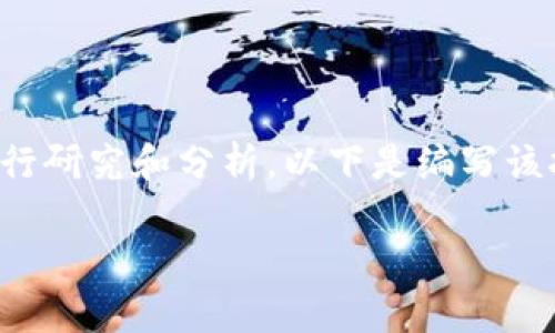 写一份加密钱包市场分析报告是一项复杂而详尽的任务，需要从多个方面进行研究和分析。以下是编写该报告的结构和内容建议，帮助你理清思路并完成一份有深度的市场分析报告。

### 深入解析加密钱包市场：趋势、挑战与未来机遇