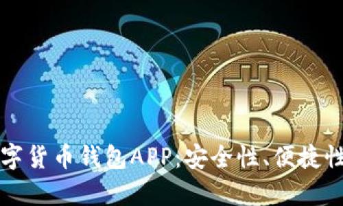 全面解析数字货币钱包APP:安全性、便捷性与创新功能
