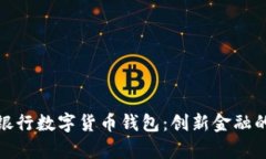 全面解析银行数字货币钱包：创新金融的未来之