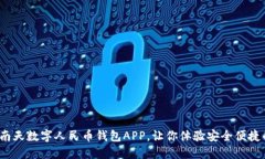 颠覆传统支付！南天数字人民币钱包APP，让你体