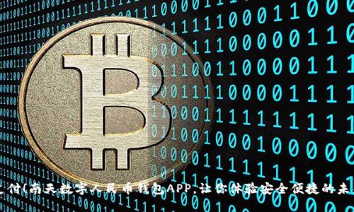 颠覆传统支付！南天数字人民币钱包APP，让你体验安全便捷的未来支付方式