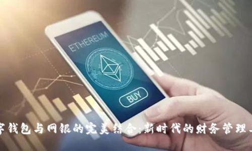 数字钱包与网银的完美结合：新时代的财务管理工具